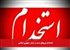 استخدام نیروهای جدید در ارتش جمهوری اسلامی