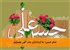 امام حسن: ما ارث‌داران علم الهی هستیم