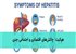 هپاتیت: چالش‌های اقتصادی و اجتماعی جدی