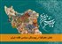 نقش جغرافیا در پیوستگی سیاسی فلات ایران