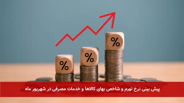پیش بینی نرخ تورم و شاخص بهای کالاها و خدمات مصرفی در شهریور ماه