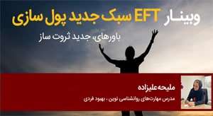 وبینار EFT سبک جدید ثروت سازی