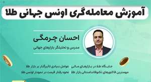 آموزش معامله‌گری اونس جهانی طلا