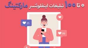 وبینار ۰ تا ۱۰۰ تبلیغات اینفلوئنسر مارکتینگ!