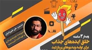 وبینار خلق ایده‌های جذاب برای ویدیو‌های پربازدید