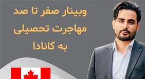 وبینار صفر تا صد مهاجرت تحصیلی به کانادا