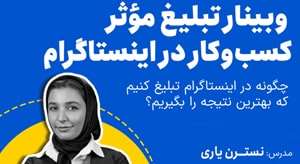 وبینار رایگان تبلیغ مؤثر کسب‌وکار در اینستاگرام
