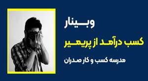 وبینار کسب درآمد از پریمیر