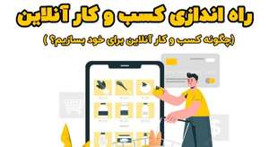 چگونه کسب و کار آنلاین برای خود بسازیم؟
