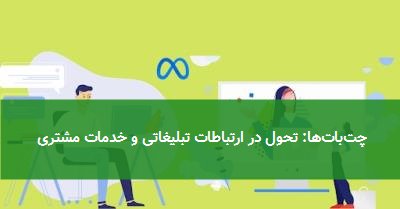 چتباتها: تحول در ارتباطات تبلیغاتی و خدمات مشتری