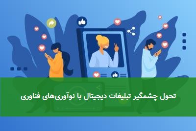 تحول چشمگیر تبلیغات دیجیتال با نوآوریهای فناوری