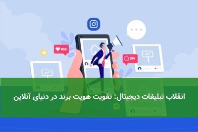 انقلاب تبلیغات دیجیتال: تقویت هویت برند در دنیای آنلاین