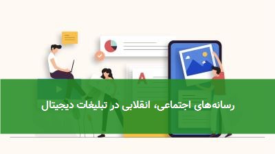 رسانههای اجتماعی، انقلابی در تبلیغات دیجیتال