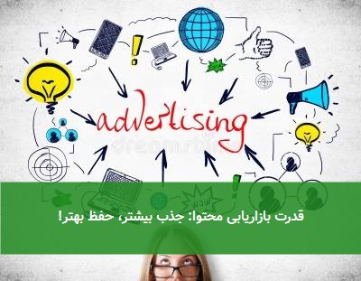 قدرت بازاریابی محتوا: جذب بیشتر، حفظ بهتر!