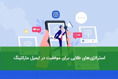 استراتژیهای طلایی برای موفقیت در ایمیل مارکتینگ