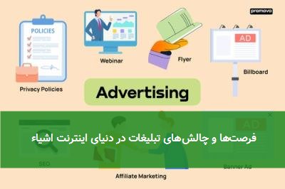 فرصتها و چالشهای تبلیغات در دنیای اینترنت اشیاء