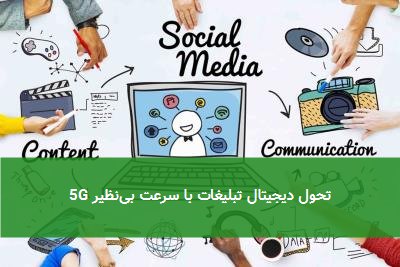 تحول دیجیتال تبلیغات با سرعت بینظیر 5G