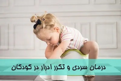 درمان سردی و تکرر ادرار در کودکان