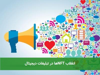 انقلاب NFTها در تبلیغات دیجیتال