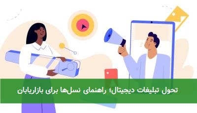 تحول تبلیغات دیجیتال؛ راهنمای نسلها برای بازاریابان