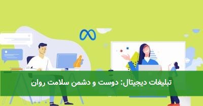 تبلیغات دیجیتال: دوست و دشمن سلامت روان