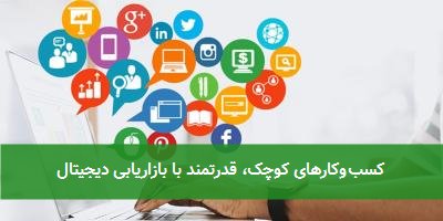 کسبوکارهای کوچک، قدرتمند با بازاریابی دیجیتال