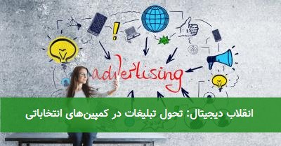 انقلاب دیجیتال: تحول تبلیغات در کمپینهای انتخاباتی