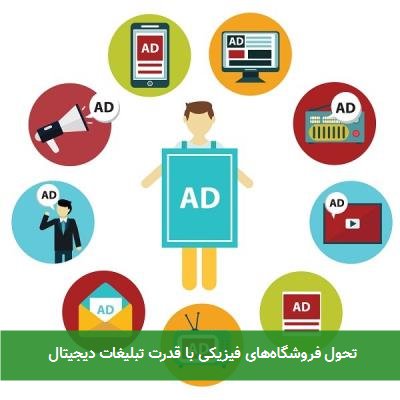 تحول فروشگاههای فیزیکی با قدرت تبلیغات دیجیتال