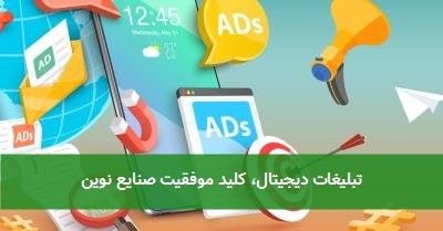 تبلیغات دیجیتال، کلید موفقیت صنایع نوین
