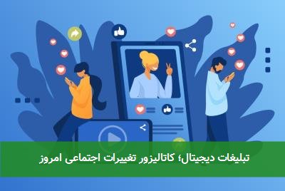 تبلیغات دیجیتال؛ کاتالیزور تغییرات اجتماعی امروز