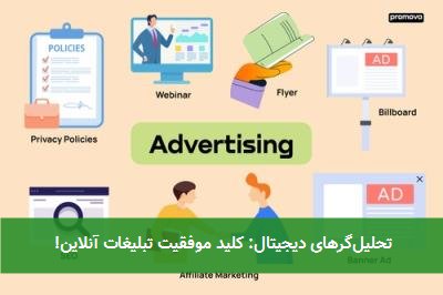 تحلیلگرهای دیجیتال: کلید موفقیت تبلیغات آنلاین!