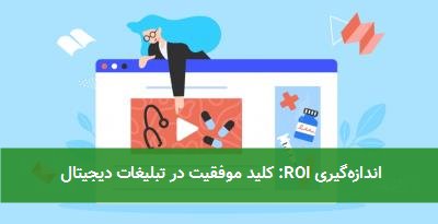 اندازهگیری ROI: کلید موفقیت در تبلیغات دیجیتال
