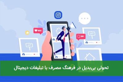 تحولی بیبدیل در فرهنگ مصرف با تبلیغات دیجیتال