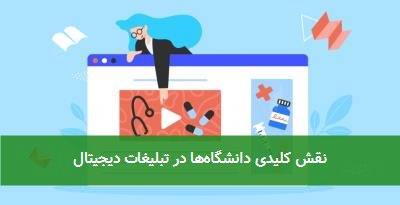 نقش کلیدی دانشگاهها در تبلیغات دیجیتال