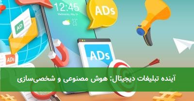 آینده تبلیغات دیجیتال: هوش مصنوعی و شخصیسازی