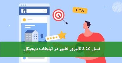 نسل Z: کاتالیزور تغییر در تبلیغات دیجیتال
