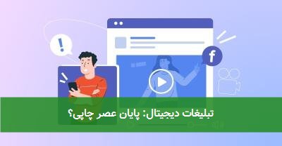 تبلیغات دیجیتال: پایان عصر چاپی؟
