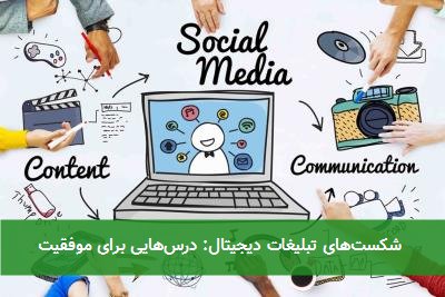 شکستهای تبلیغات دیجیتال: درسهایی برای موفقیت
