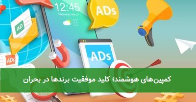 کمپینهای هوشمند؛ کلید موفقیت برندها در بحران