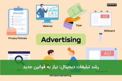  رشد تبلیغات دیجیتال: نیاز به قوانین جدید 
