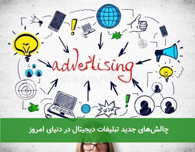 چالشهای جدید تبلیغات دیجیتال در دنیای امروز