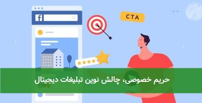 حریم خصوصی، چالش نوین تبلیغات دیجیتال