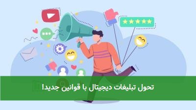 تحول تبلیغات دیجیتال با قوانین جدید!