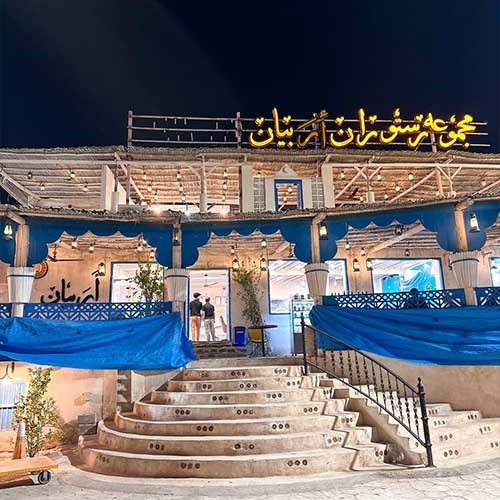 رستوران اربیان تی هاوس قشم