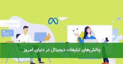 چالشهای تبلیغات دیجیتال در دنیای امروز