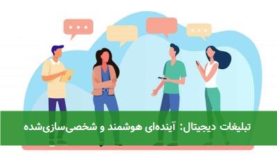  تبلیغات دیجیتال: آینده‌ای هوشمند و شخصی‌سازی‌شده 