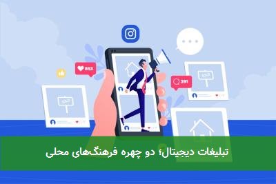تبلیغات دیجیتال؛ دو چهره فرهنگهای محلی