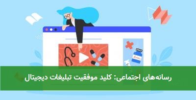  رسانه‌های اجتماعی: کلید موفقیت تبلیغات دیجیتال 