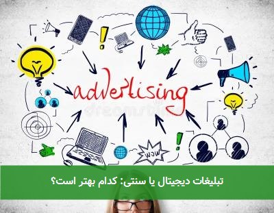 تبلیغات دیجیتال یا سنتی: کدام بهتر است؟