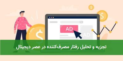 تجزیه و تحلیل رفتار مصرفکننده در عصر دیجیتال
